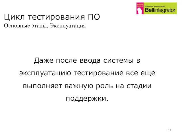 Цикл тестирования ПО Основные этапы. Эксплуатация Даже после ввода системы