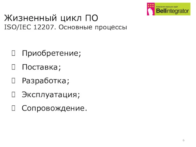 Приобретение; Поставка; Разработка; Эксплуатация; Сопровождение. Жизненный цикл ПО ISO/IEC 12207. Основные процессы