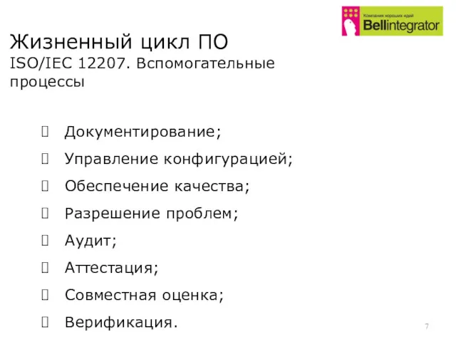 Документирование; Управление конфигурацией; Обеспечение качества; Разрешение проблем; Аудит; Аттестация; Совместная