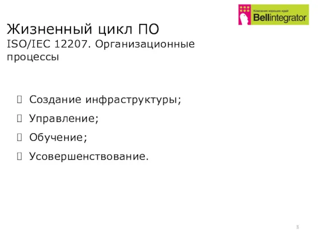 Создание инфраструктуры; Управление; Обучение; Усовершенствование. Жизненный цикл ПО ISO/IEC 12207. Организационные процессы