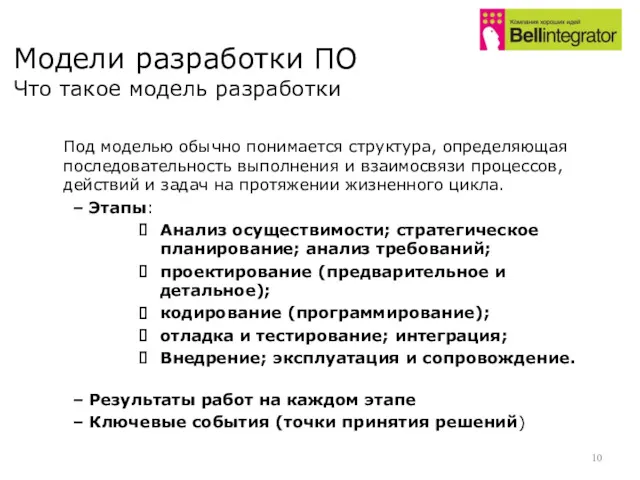 Модели разработки ПО Что такое модель разработки Под моделью обычно