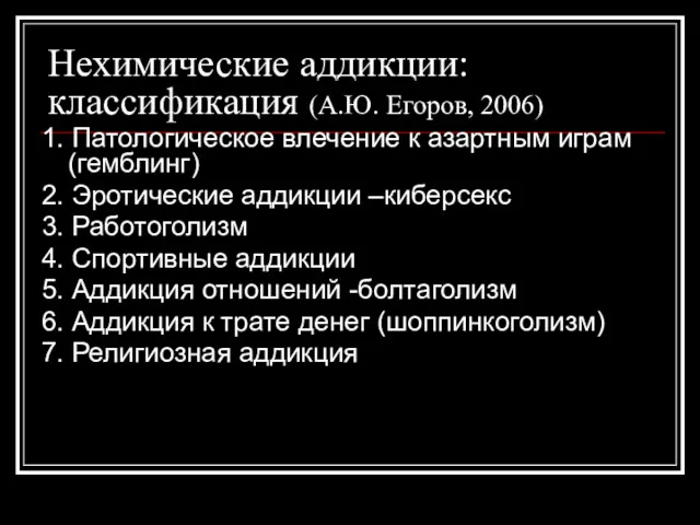 Нехимические аддикции: классификация (А.Ю. Егоров, 2006) 1. Патологическое влечение к