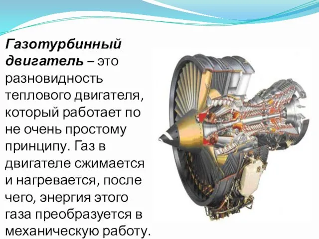 Газотурбинный двигатель – это разновидность теплового двигателя, который работает по