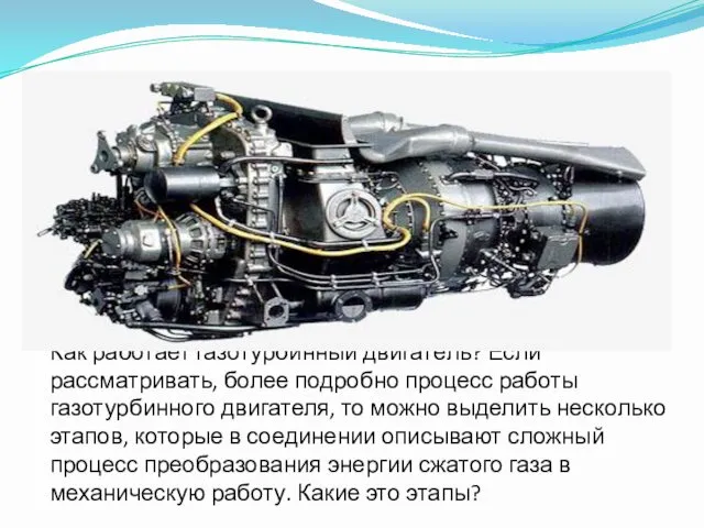 Как работает газотурбинный двигатель? Если рассматривать, более подробно процесс работы
