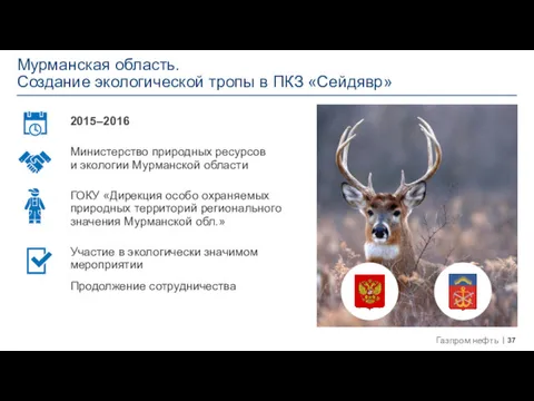 Мурманская область. Создание экологической тропы в ПКЗ «Сейдявр» 2015–2016 Министерство