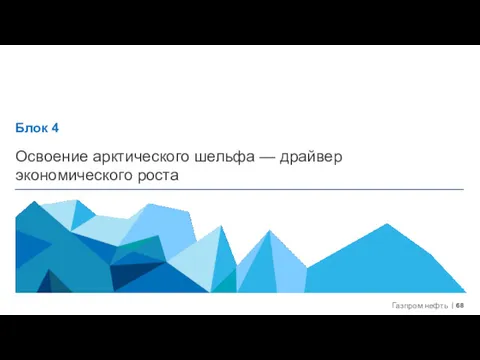 Освоение арктического шельфа — драйвер экономического роста Блок 4