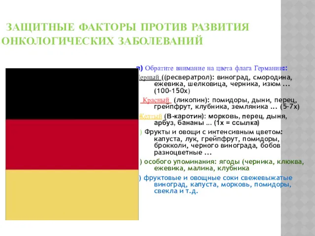 ЗАЩИТНЫЕ ФАКТОРЫ ПРОТИВ РАЗВИТИЯ ОНКОЛОГИЧЕСКИХ ЗАБОЛЕВАНИЙ a) Обратите внимание на цвета флага Германии::