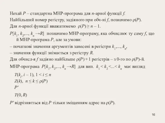 Нехай P – стандартна МНР-програма для n-арної функції f. Найбільший