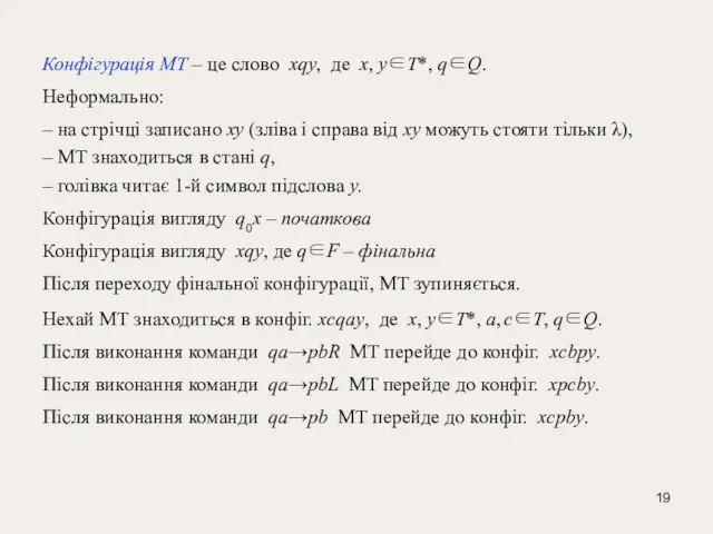 Конфігурація МТ – це слово xqy, де x, y∈T*, q∈Q.