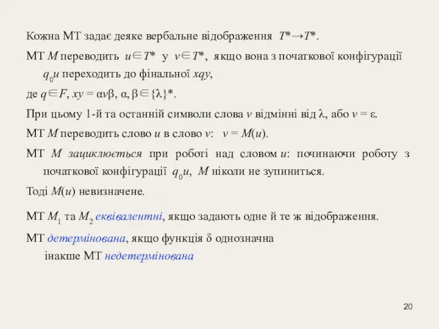 Кожна МТ задає деяке вербальне відображення T*→T*. МТ М переводить