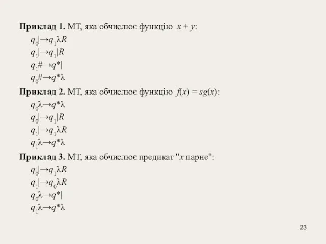 Приклад 1. МТ, яка обчислює функцію x + y: q0|→q1λR