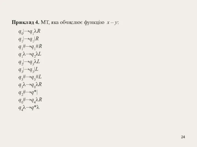 Приклад 4. МТ, яка обчислює функцію x – y: q0|→q1λR