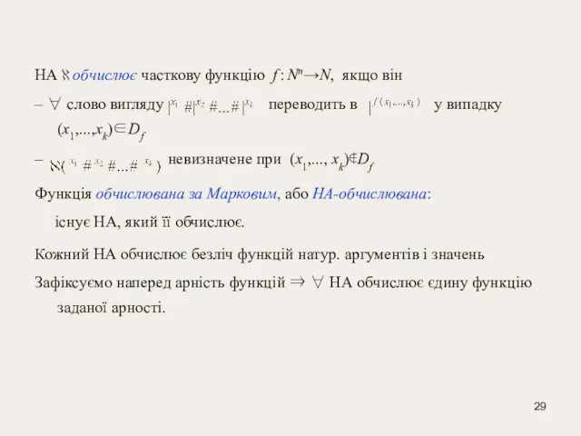 НА ℵ обчислює часткову функцію f : Nn→N, якщо він