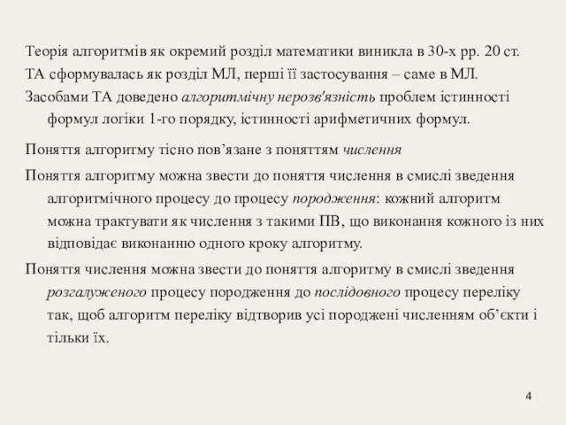 Теорія алгоритмів як окремий розділ математики виникла в 30-х рр.