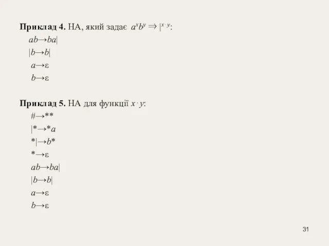 Приклад 4. НА, який задає аxby ⇒ |x⋅y: аb→ba| |b→b|