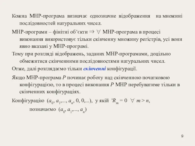 Кожна МНР-програма визначає однозначне відображення на множині послідовностей натуральних чисел.