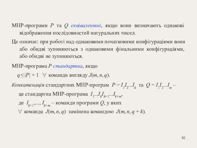 МНР-програми P та Q еквівалентні, якщо вони визначають однакові відображення