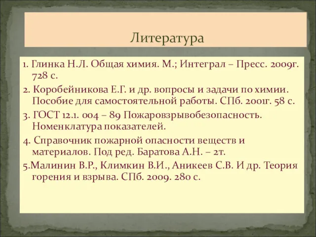 Литература 1. Глинка Н.Л. Общая химия. М.; Интеграл – Пресс.