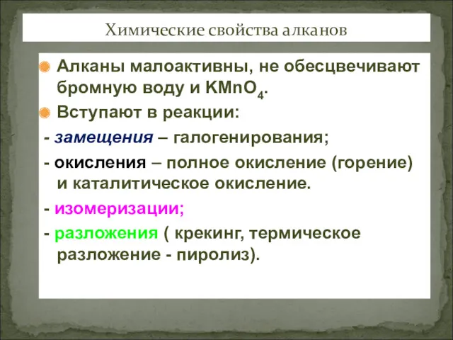 Алканы малоактивны, не обесцвечивают бромную воду и KMnO4. Вступают в