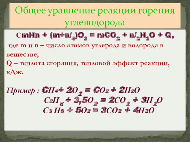 Общее уравнение реакции горения углеводорода СmHn + (m+n/4)O2 = mCO2