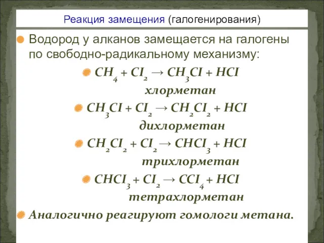 Водород у алканов замещается на галогены по свободно-радикальному механизму: CH4