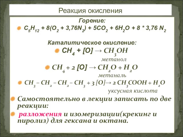 Горение: С5Н12 + 8(О2 + 3,76N2) + 5CO2 + 6H2O