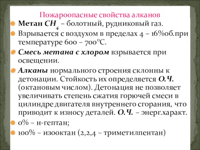 Метан СН4 – болотный, рудниковый газ. Взрывается с воздухом в