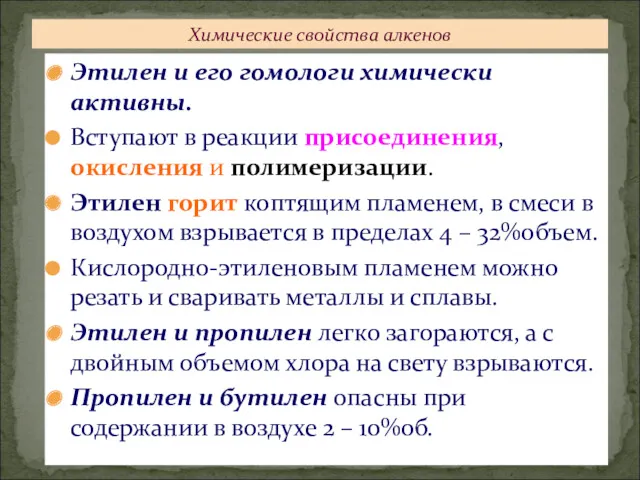 Этилен и его гомологи химически активны. Вступают в реакции присоединения,