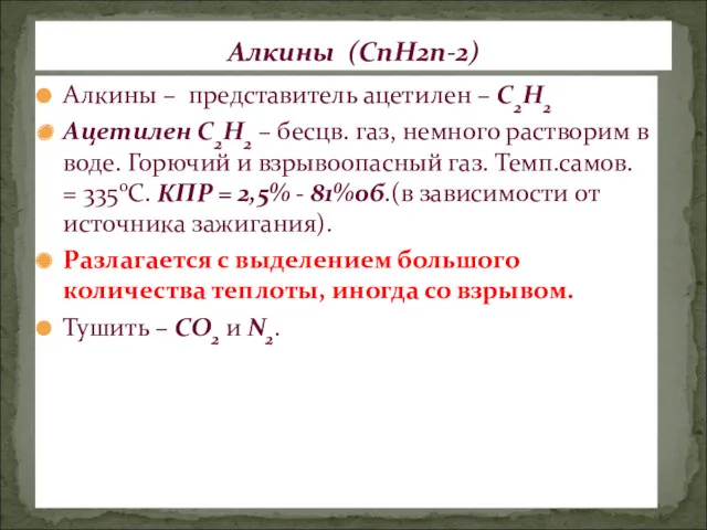 Алкины – представитель ацетилен – С2Н2 Ацетилен С2Н2 – бесцв.