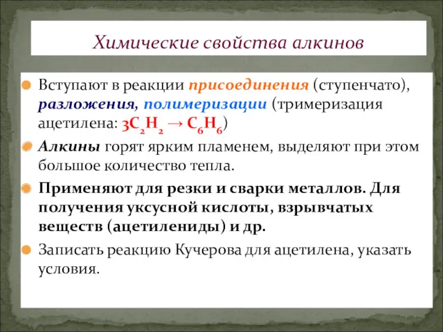 Вступают в реакции присоединения (ступенчато), разложения, полимеризации (тримеризация ацетилена: 3С2Н2