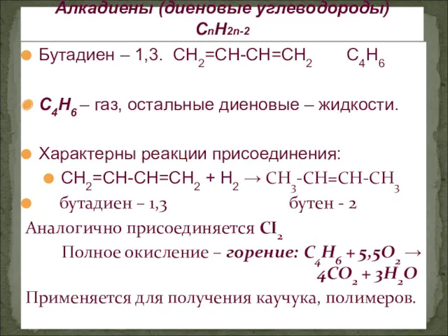 Бутадиен – 1,3. СН2=СН-СН=СН2 С4Н6 С4Н6 – газ, остальные диеновые