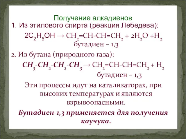 1. Из этилового спирта (реакция Лебедева): 2С2Н5ОН → СН2=СН-СН=СН2 +