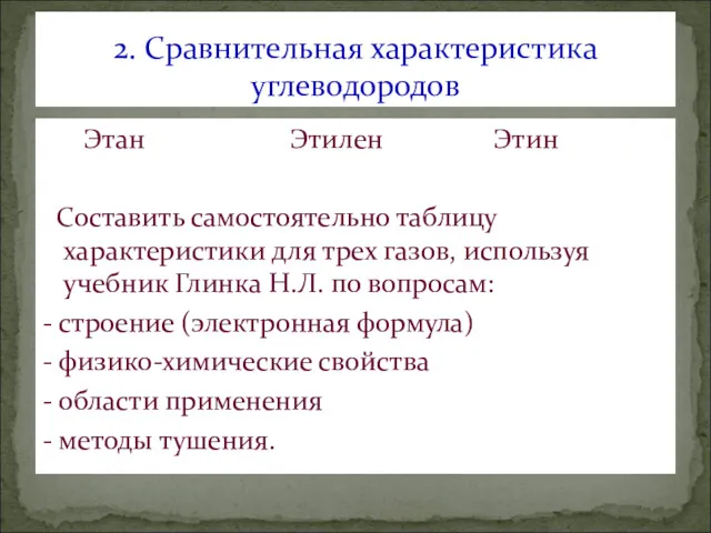 Этан Этилен Этин Составить самостоятельно таблицу характеристики для трех газов,