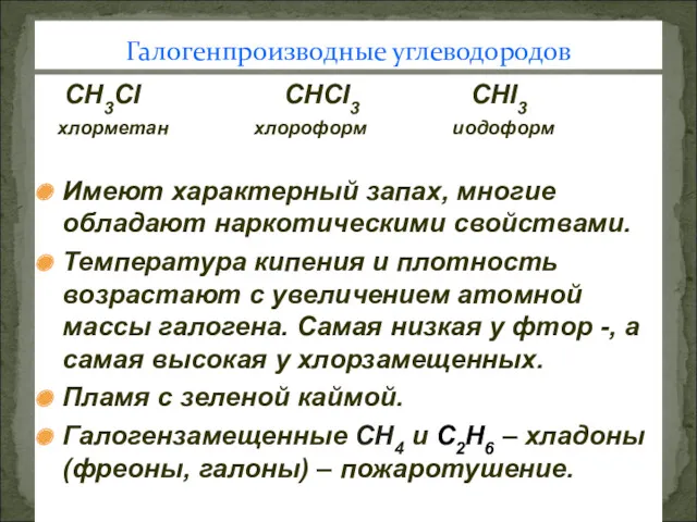 CH3CI CHCI3 CHI3 хлорметан хлороформ иодоформ Имеют характерный запах, многие