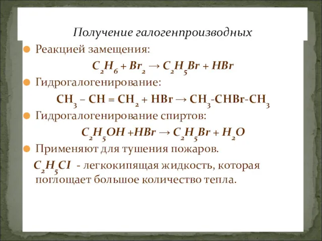 Реакцией замещения: С2Н6 + Br2 → C2H5Br + HBr Гидрогалогенирование: