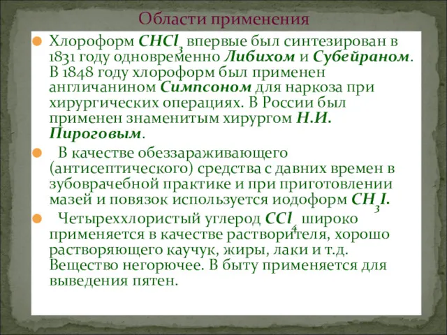 Хлороформ СНCl3 впервые был синтезирован в 1831 году одновременно Либихом