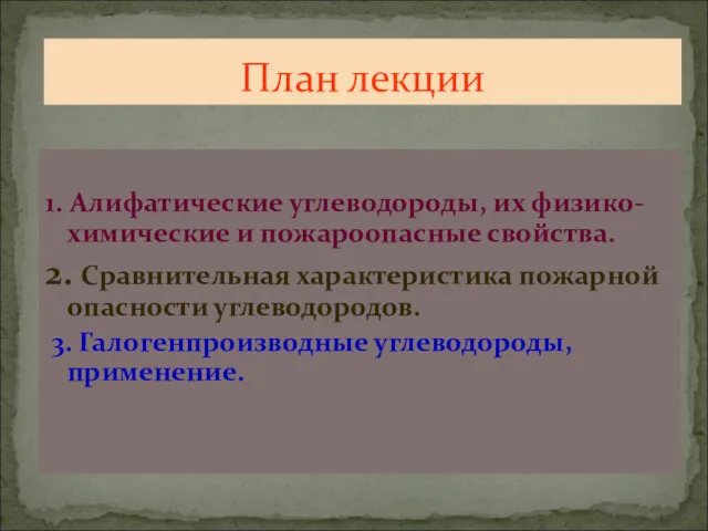 1. Алифатические углеводороды, их физико-химические и пожароопасные свойства. 2. Сравнительная