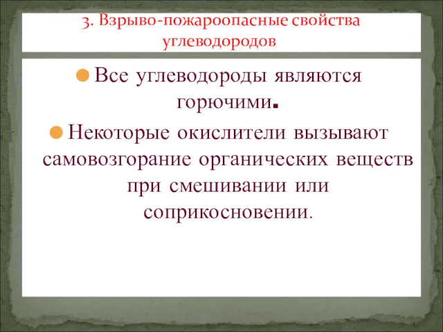 Все углеводороды являются горючими. Некоторые окислители вызывают самовозгорание органических веществ