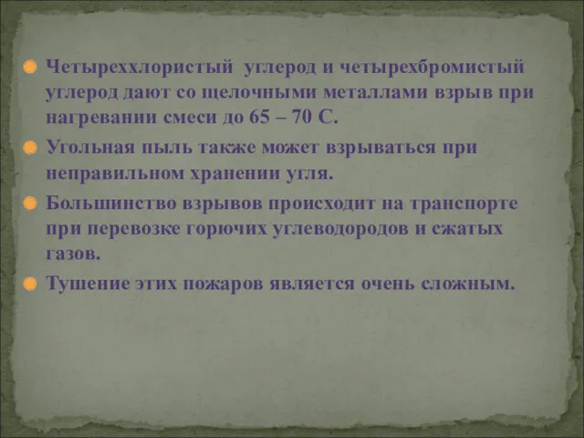 Четыреххлористый углерод и четырехбромистый углерод дают со щелочными металлами взрыв