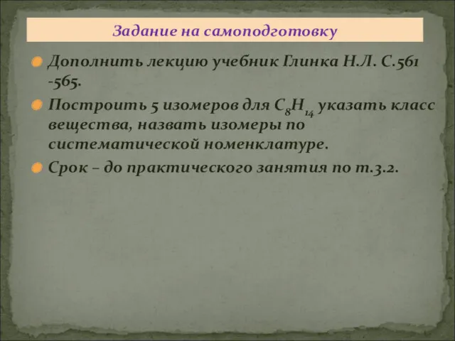 Дополнить лекцию учебник Глинка Н.Л. С.561 -565. Построить 5 изомеров