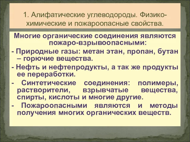 Многие органические соединения являются пожаро-взрывоопасными: - Природные газы: метан этан,