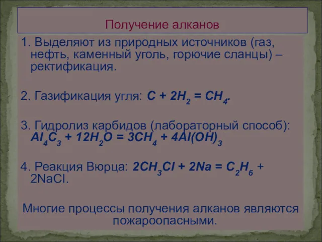 1. Выделяют из природных источников (газ, нефть, каменный уголь, горючие