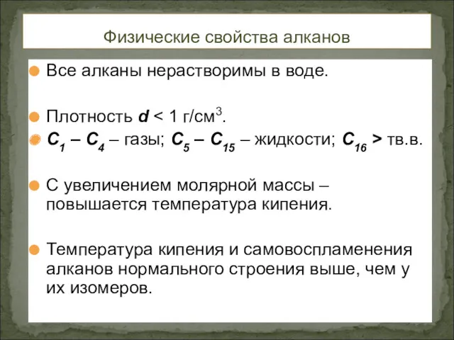 Все алканы нерастворимы в воде. Плотность d С1 – С4