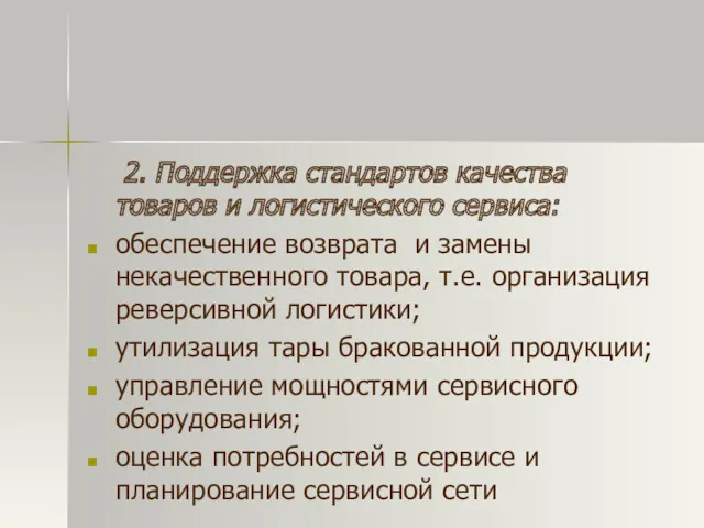 2. Поддержка стандартов качества товаров и логистического сервиса: обеспечение возврата