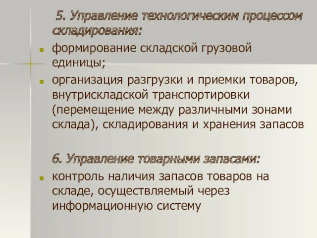 5. Управление технологическим процессом складирования: формирование складской грузовой единицы; организация