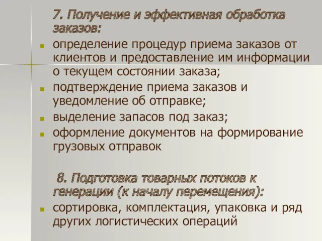 7. Получение и эффективная обработка заказов: определение процедур приема заказов