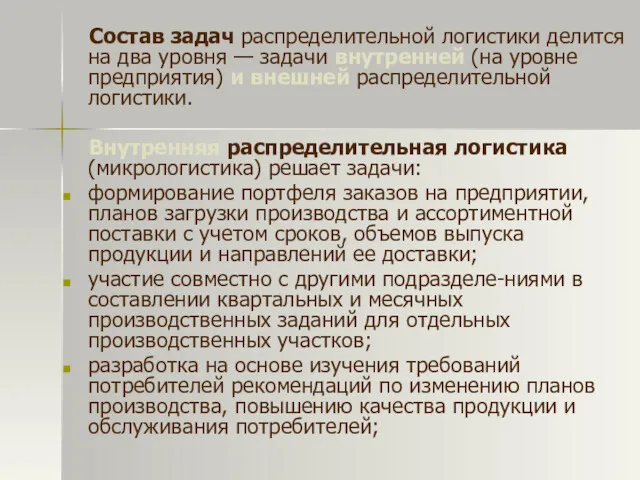 Состав задач распределительной логистики делится на два уровня — задачи