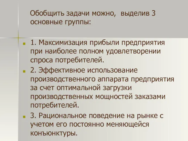 Обобщить задачи можно, выделив 3 основные группы: 1. Максимизация прибыли