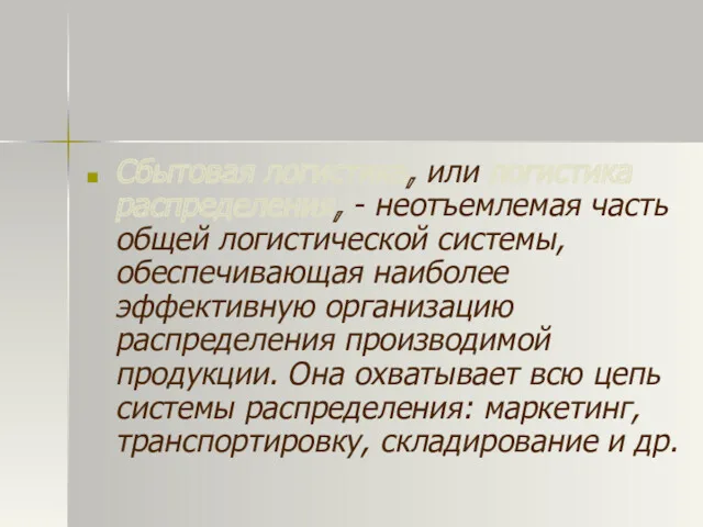 Сбытовая логистика, или логистика распределения, - неотъемлемая часть общей логистической