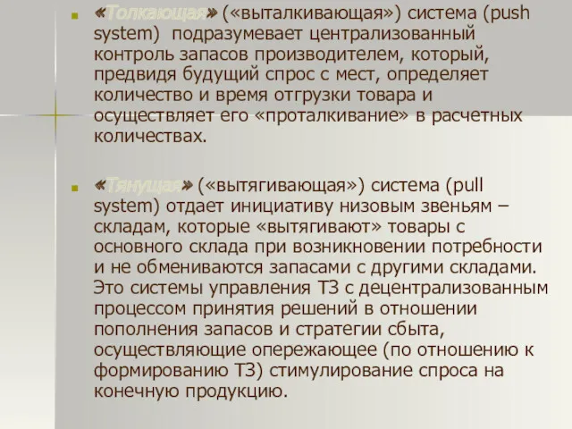 «Толкающая» («выталкивающая») система (push system) подразумевает централизованный контроль запасов производителем,